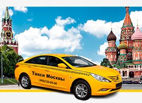 Такси по Москве
