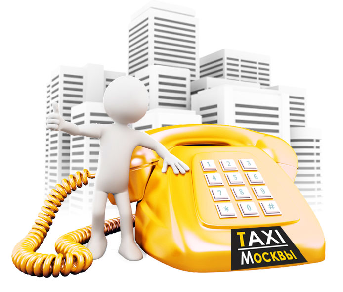 телефон такси Москвы