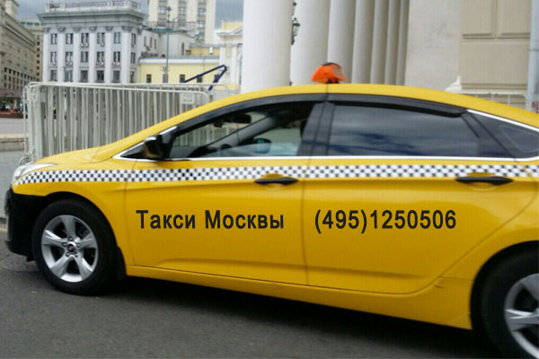 Заказ такси комфорт в Москве
